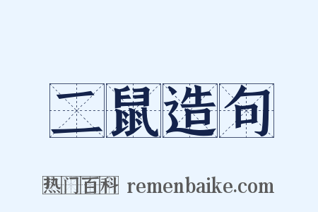 二鼠造句是什么意思的图片